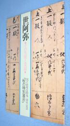 世阿弥 : その生涯と業績 : 国立能楽堂開場一周年記念秋の特別展示