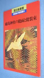 厳島神社の能面と能装束 : 国立能楽堂1986秋の特別展示