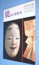 能面と能装束 : 野田神社所蔵 国立能楽堂'87秋の特別展示