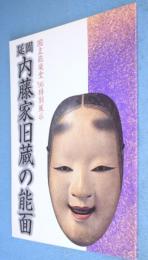 延岡・内藤家旧蔵の能面 : 国立能楽堂'95特別展示