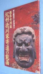 根来寺所蔵　紀州徳川家寄進の能面 : 国立能楽堂'96特別展示