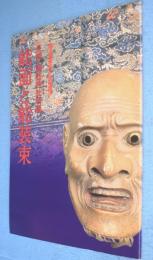 長崎・諏訪神社所蔵能面と能装束 : 国立能楽堂'97特別展示