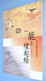 能と縁起絵 : 道成寺縁起を中心に : 国立能楽堂'98特別展示