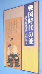 戦国時代の能 : 国立能楽堂'99特別展示