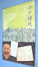 江戸時代の能 : 国立能楽堂2000年特別展示