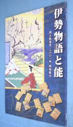 伊勢物語と能 : 国立能楽堂二〇〇一年特別展示