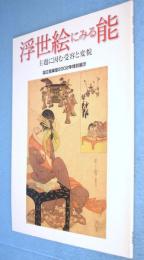 浮世絵にみる能 : 主題に因む受容と変貌 : 国立能楽堂2002年特別展示