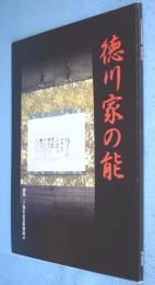 徳川家の能 : 開場二十周年記念特別展示