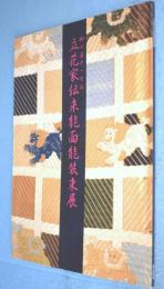 柳川藩十一万石立花家伝来能面能装束展
