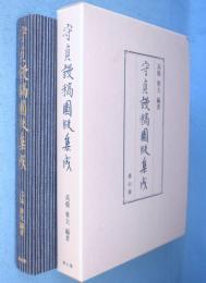 守貞謾稿図版集成
