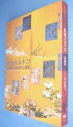宮廷のみやび : 近衞家1000年の名宝 : 陽明文庫創立70周年記念特別展
