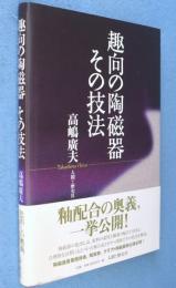 趣向の陶磁器その技法