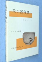 陶磁器釉薬 : うわぐすり