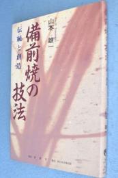 備前焼の技法 : 伝統と創造