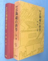 新訂 古陶磁の科学