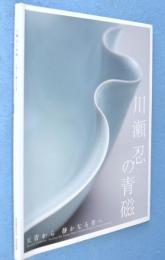 川瀬忍の青磁 : 天青から静かなる青へ