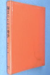 陶芸のための科学