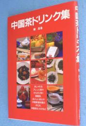 中国茶ドリンク集