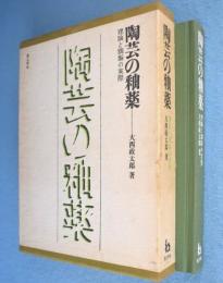 陶芸の釉薬 : 理論と調製の実際