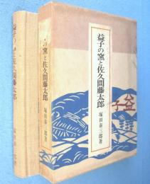 益子の窯と佐久間藤太郎