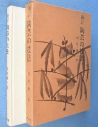 新訂 陶芸の技法