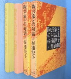 陶芸家との対話　上・下　2冊