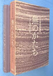 無のかたち : やきものの心 松井康成随想集