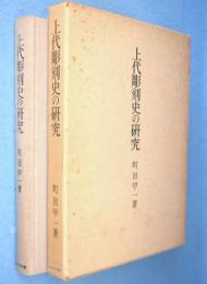 上代彫刻史の研究