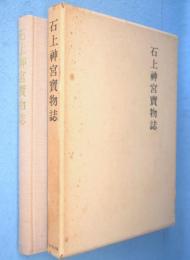 石上神宮宝物誌