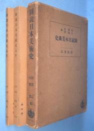 図説日本美術史：学生版　図版・解説　2冊