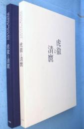 虎徹と清麿 : 日本刀の華江戸の名工 : 佐野美術館創立40周年記念特別展