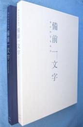 備前一文字 : 華やかな日本刀