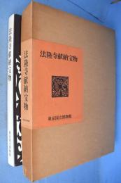法隆寺献納宝物