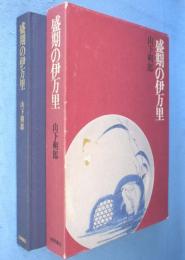 盛期の伊万里