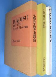 小磯良平画集