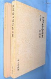 自選富本憲吉作品集