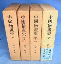 中国絵画史　全４巻８冊揃