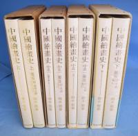 中国絵画史　全４巻８冊揃