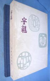 安親