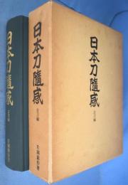 日本刀随感　古刀編
