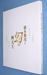 橋本雅邦と幻の四天王 : 西郷孤月・横山大観・下村観山・菱田春草 : 偉大なる師と四人の天才画家が駆け抜けた明治