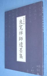 良寛禅師遺墨集