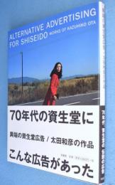 異端の資生堂広告/太田和彦の作品