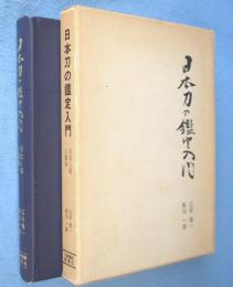 日本刀の鑑定入門 : 刃文と銘と真偽 [2版]