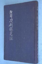 新解刀剣鑑定法　[初版]