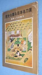 歴史を語る日本名刀展 : 武将とその愛刀