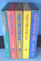 ドイツ表現主義　1～5巻　5冊