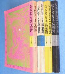 シュルレアリスム読本1～4　4冊
