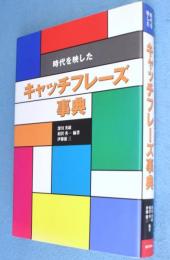 時代を映したキャッチフレーズ事典