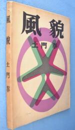 風貌